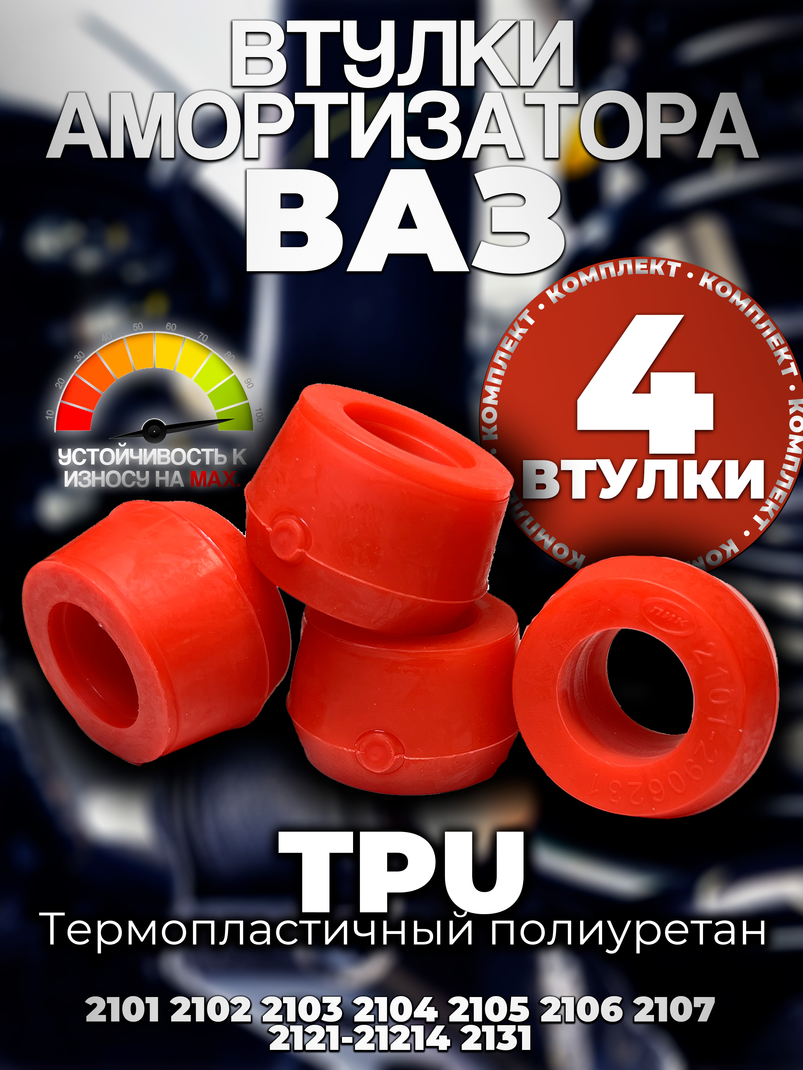 Втулка аморт 2101-2107,2121-21214,2131 зад (к-т 8 шт) (TRIALLI)