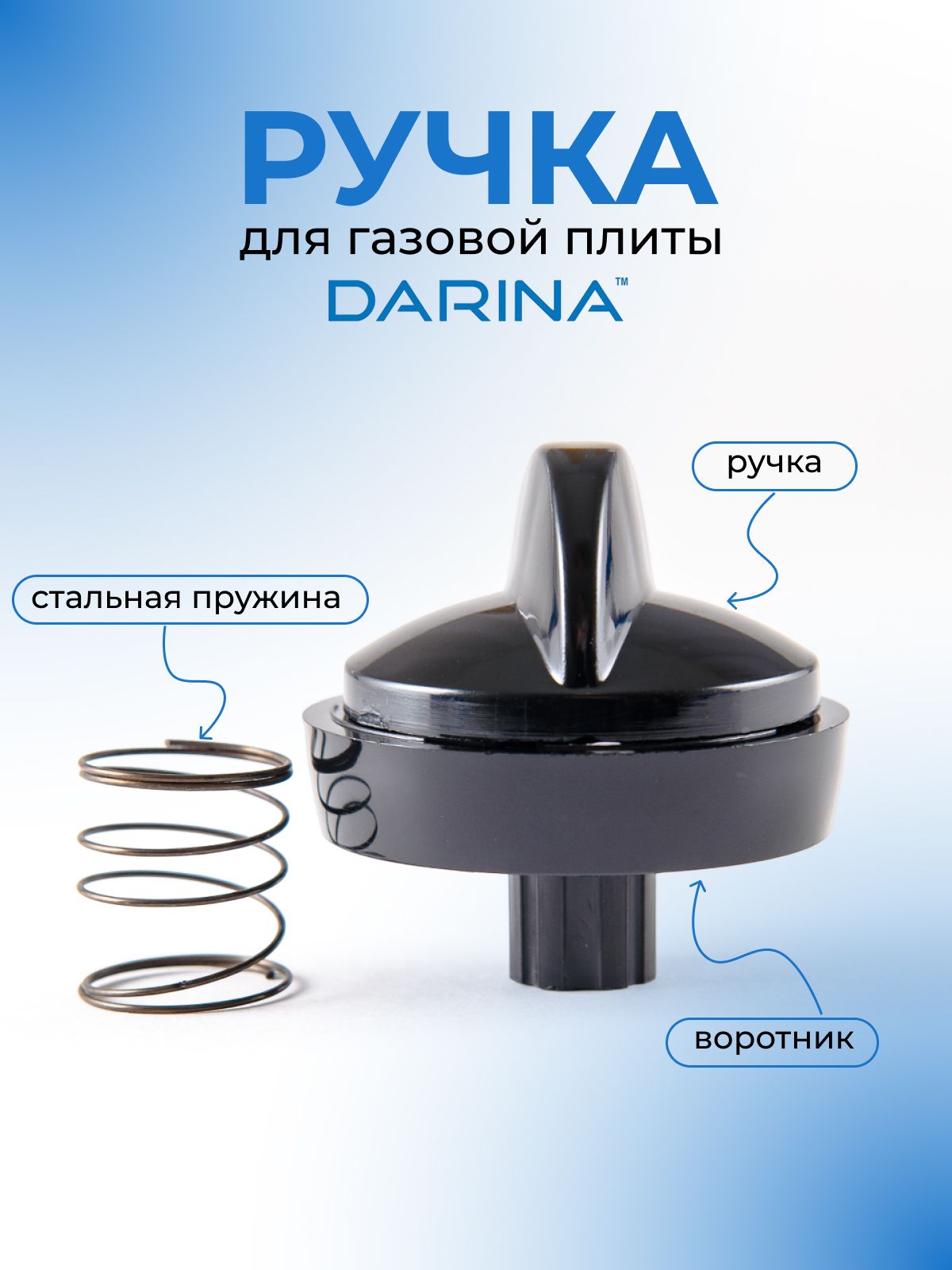 Ручка для газовой плиты DARINA, черная, длинная ножка