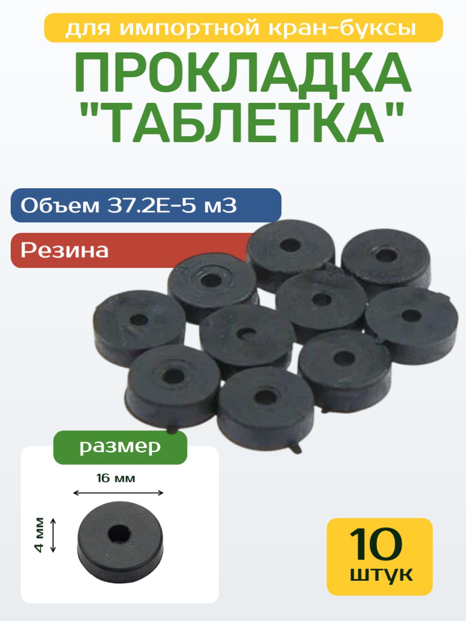 Прокладка"таблетка"16ммдляимпортнойкран-буксысотверстием10шт