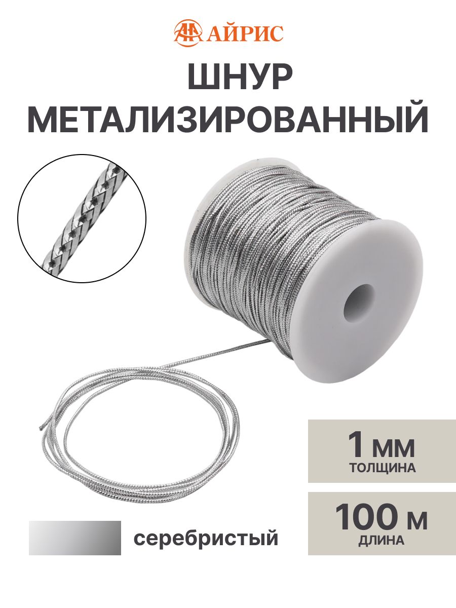 Шнурлюрексдлярукоделия1мм*100м,1катушка,Айрис