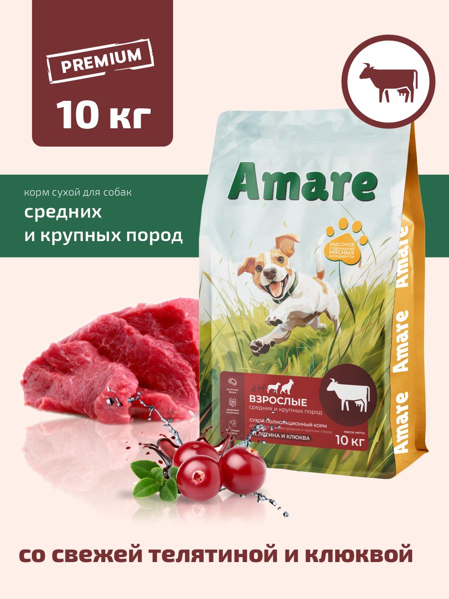 Amare Сухой полнорационный корм для взрослых собак средних и крупных пород, телятина и клюква 10 кг
