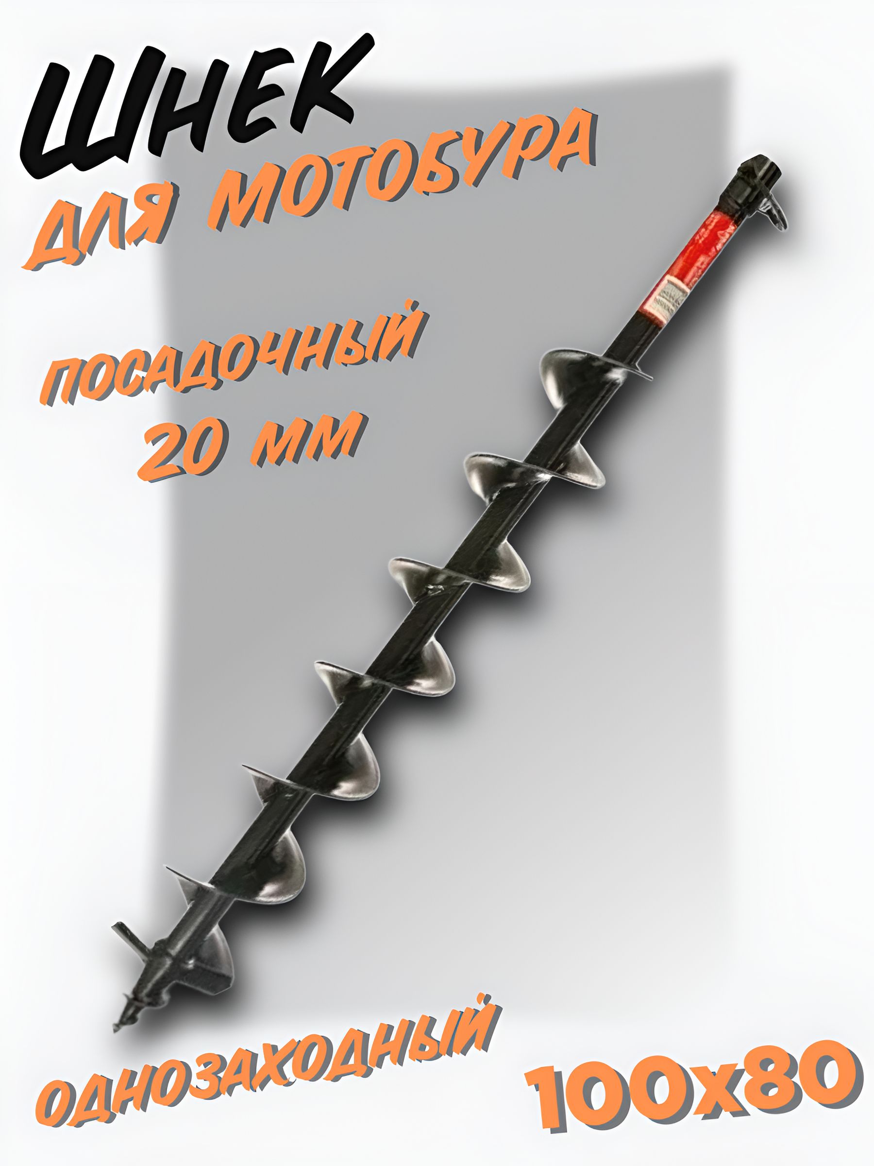 TEHNOTEKШнекдлямотобура