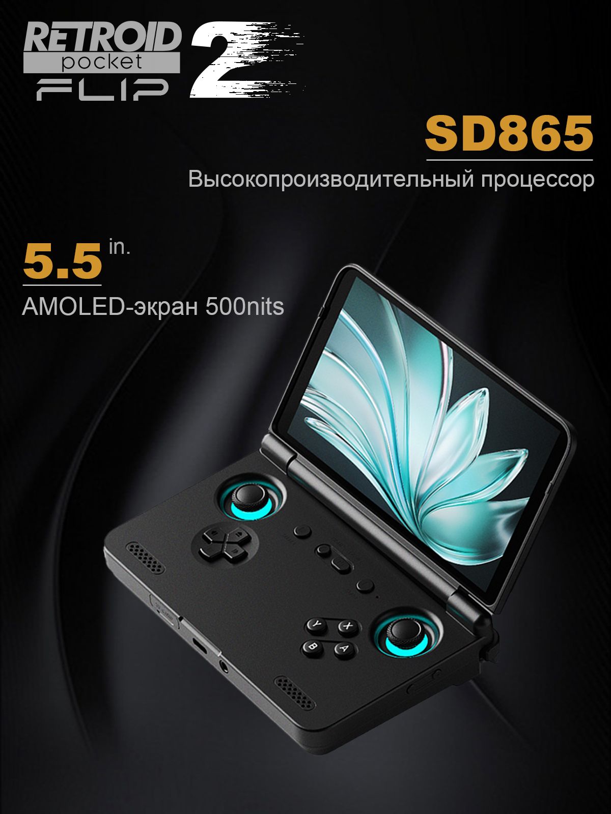 Игровая консоль Retroid Pocket Flip2 с откидной крышкой чип SD865