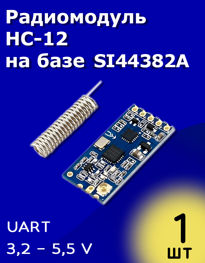 РадиомодульHC-12набазеSI44382A