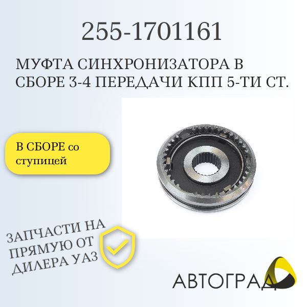 Муфта КПП УАЗ 5-ст (3 4 пер.) в сборе со ступицей КПП АДС (ПРЗП)