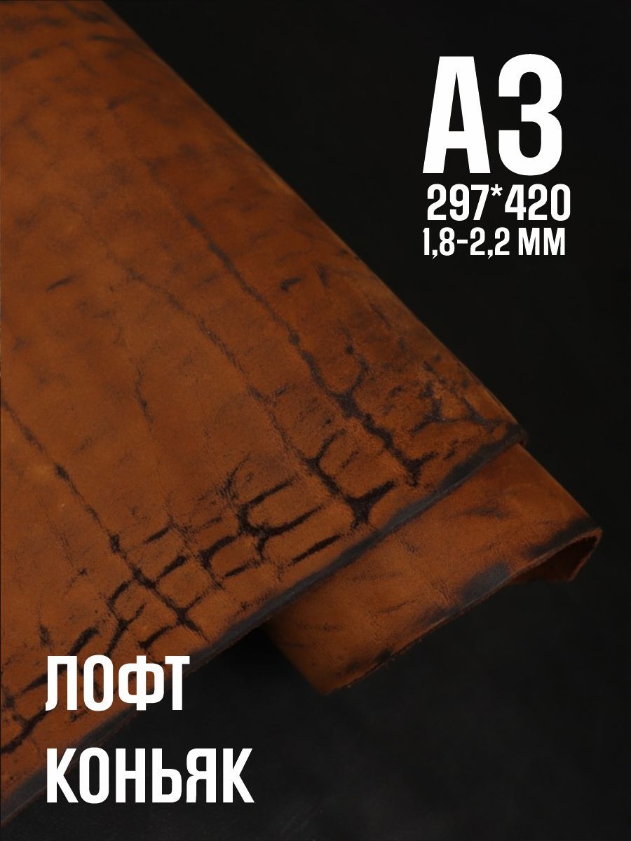 Кожа натуральная для рукоделия Юфть коньяк лофт, А3, 1.8-2.2