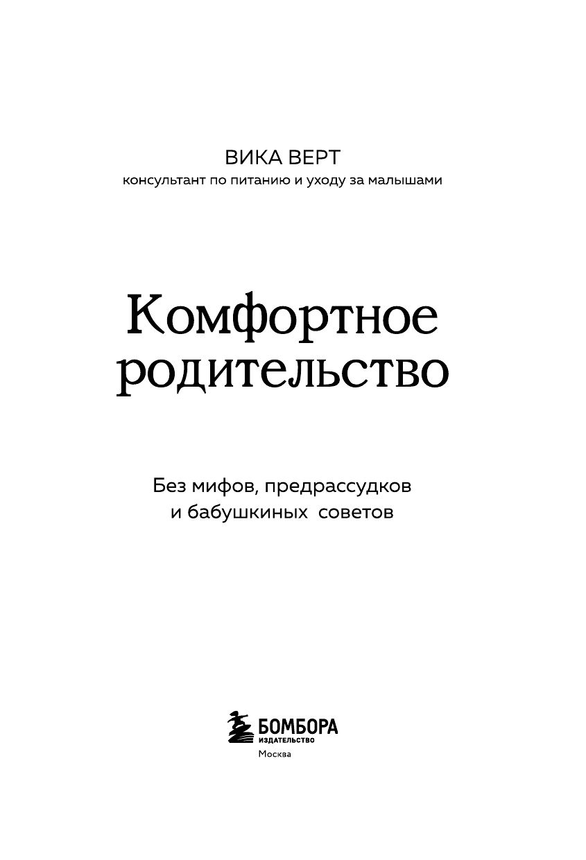Комфортное родительство. Без мифов, предрассудков и бабушкиных советов | Comfortable Parenting. Without Myths, Prejudices, and Grandmother's Advice - Ozon image 6