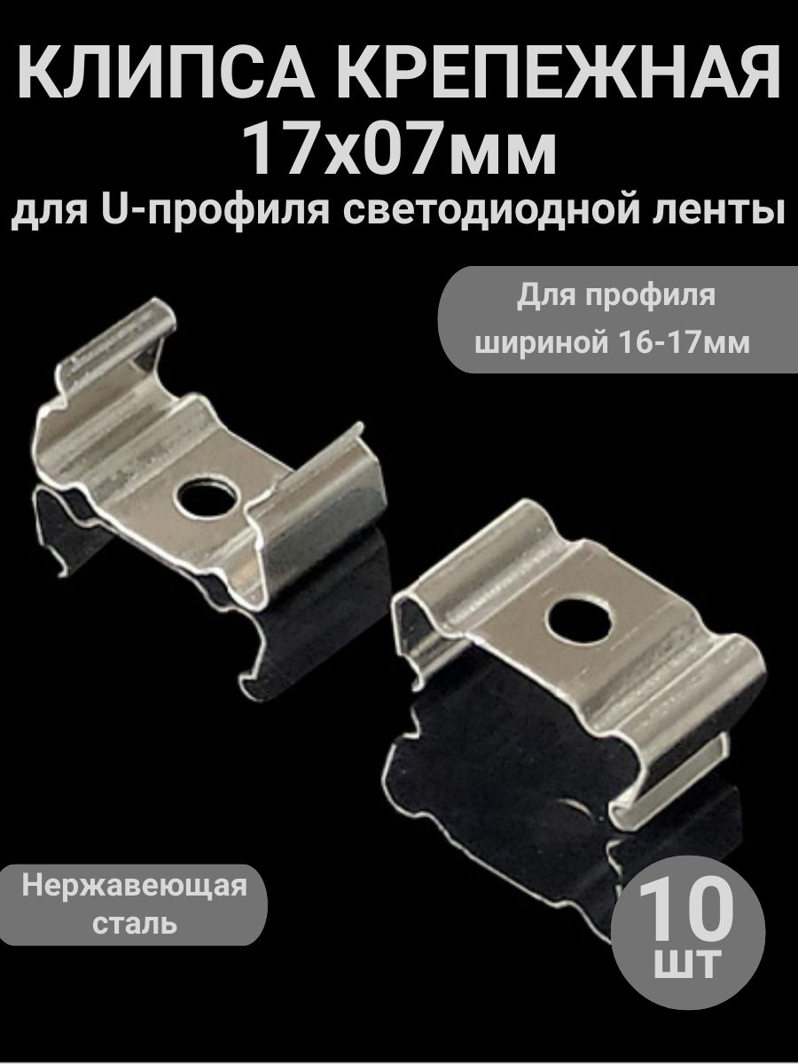 Клипсакрепежная17х07мм,10шт,металлическоекреплениедержательдляП-образногопрофиляшириной16-17ммдлясветодиоднойлентыилилинейногосветильника