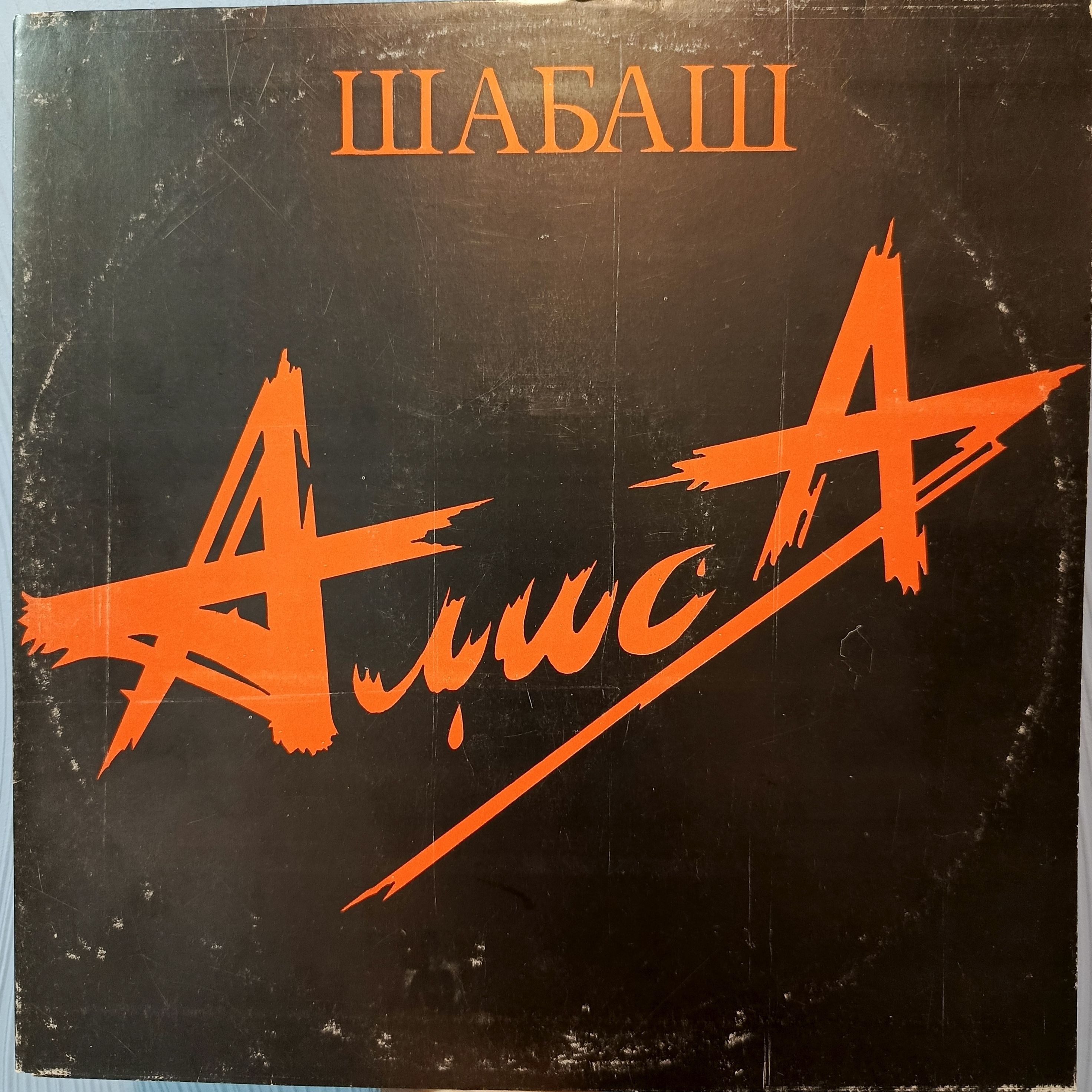 Алиса-Шабаш-2LPВиниловаяПластинкаLP
