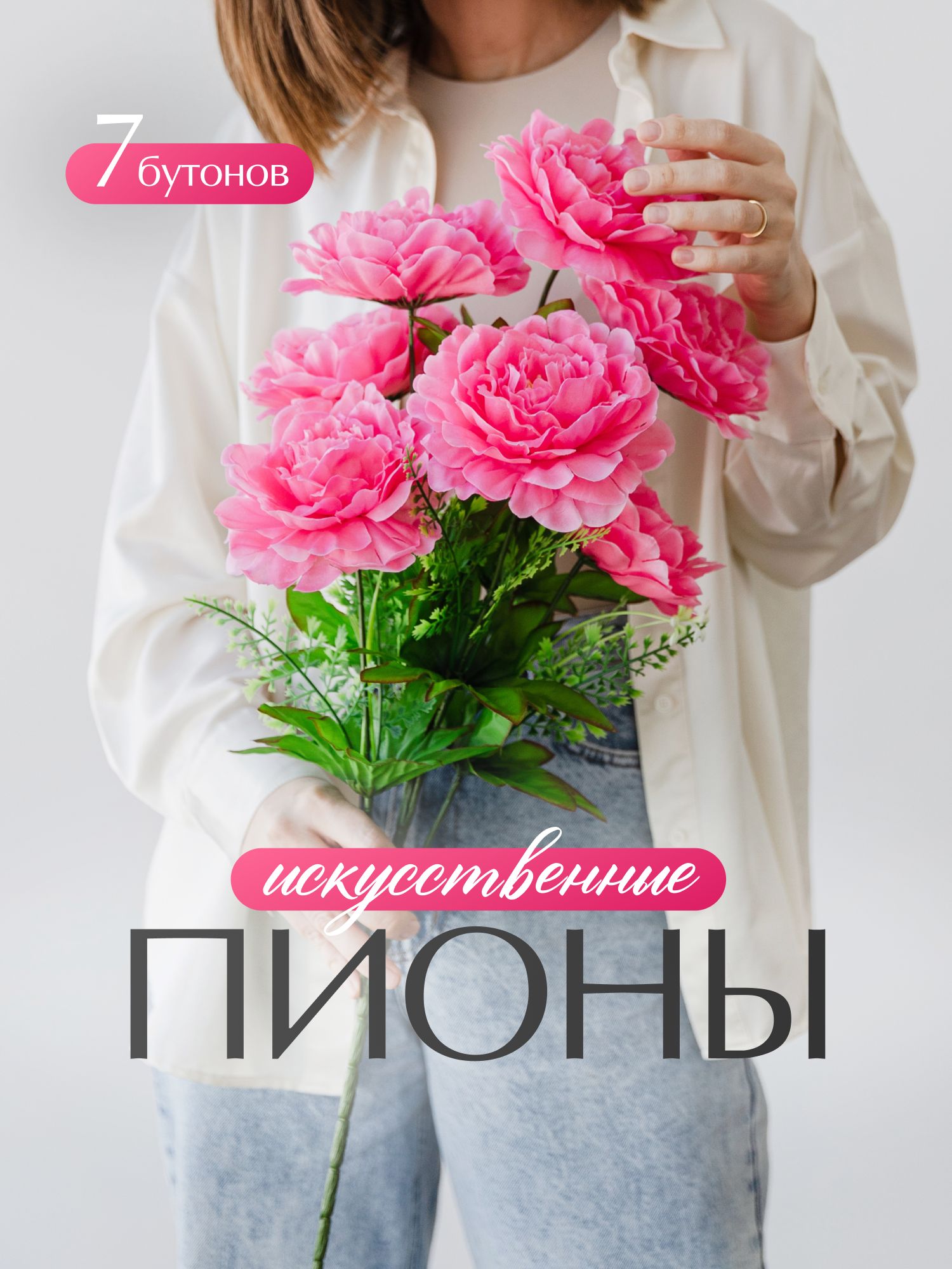 Искусственные цветы, пионы (7 бутонов) / Декоративные цветы для ...