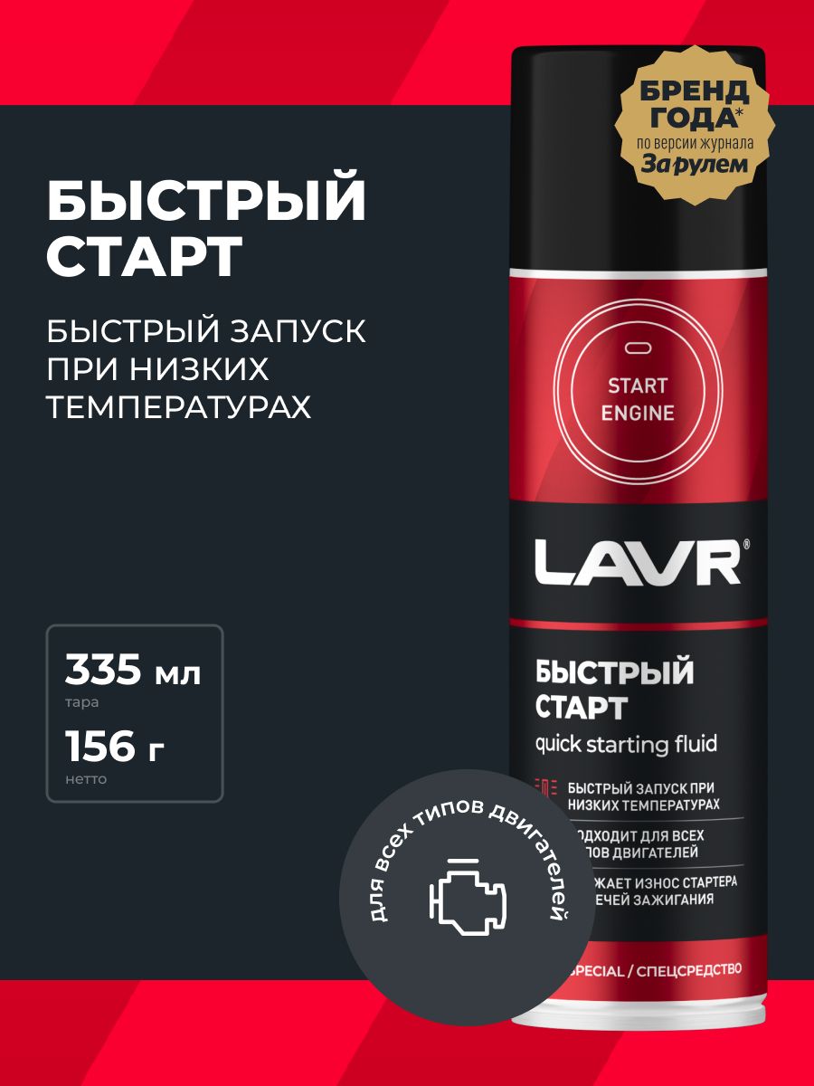 Химия быстрый старт (аэрозоль) LAVR 335 мл.