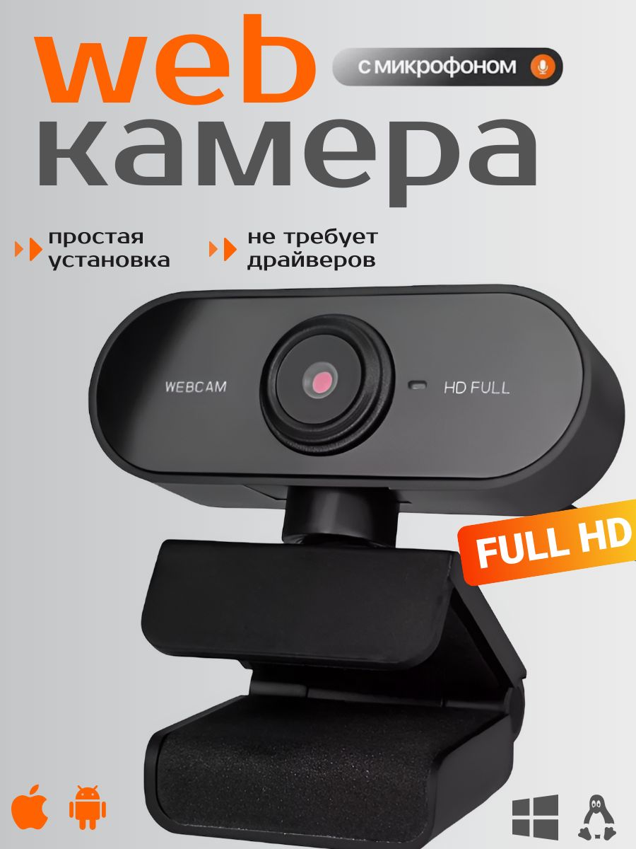 Веб камера для пк; Камера для компьютера с микрофоном; Full HD 1080;