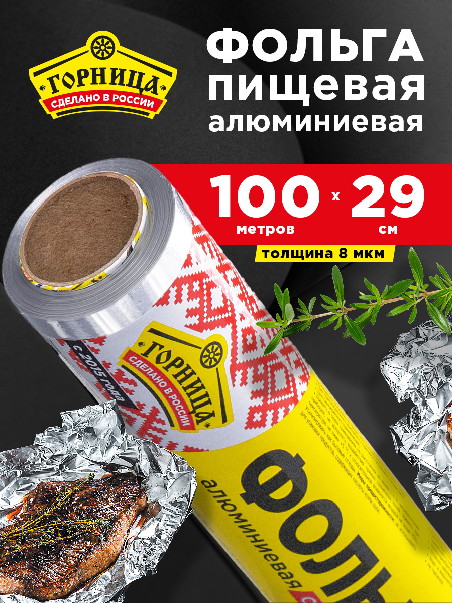 Фольгапищевая/длязапеканияСтандартнаяГорница,8мкм,29смх100м