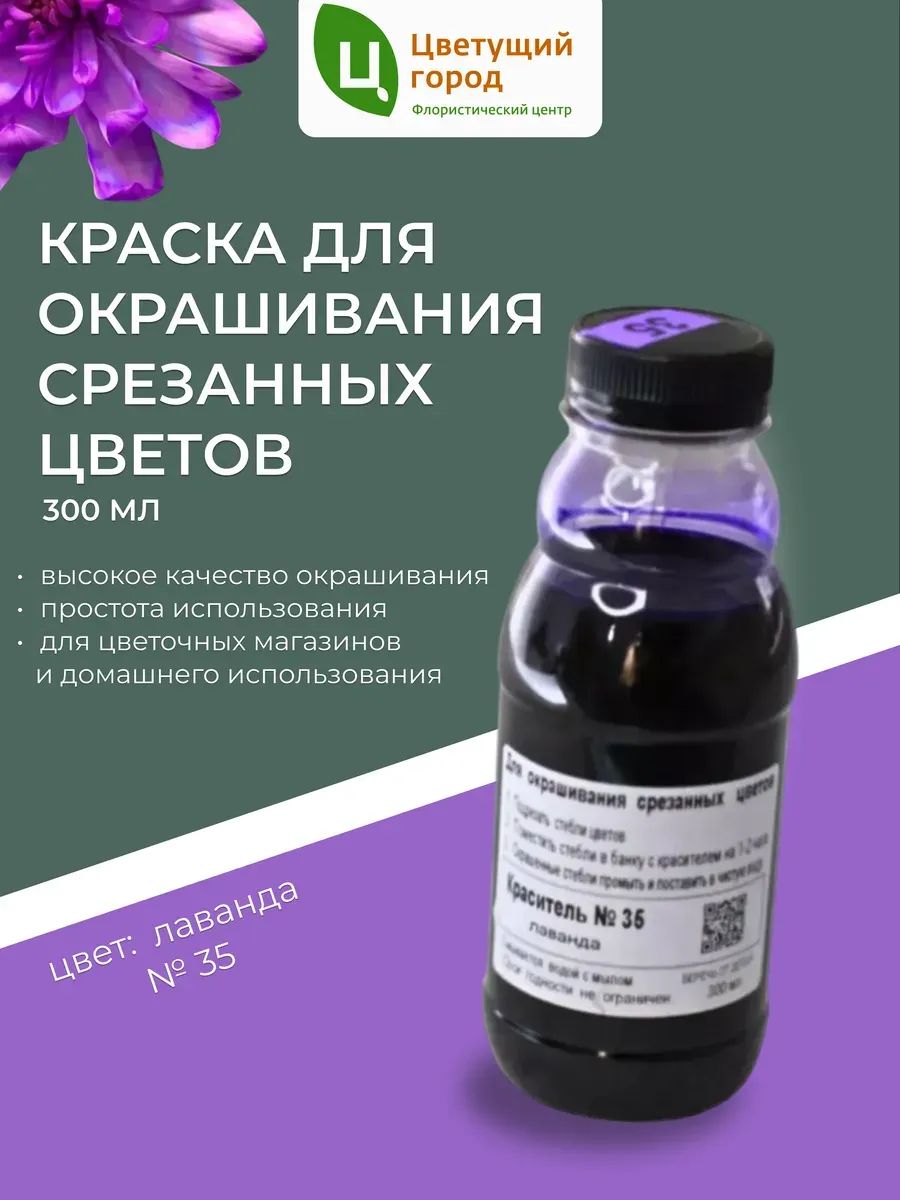 Краска флор.д/окрашивания срезанных цветов №35 лаванда 275мл