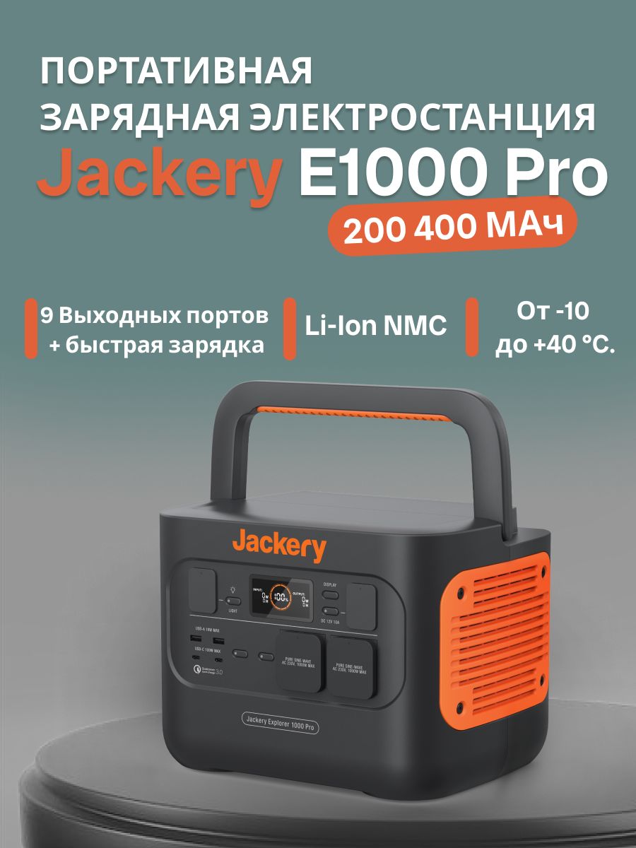 【Jackery Portable Power 1000】 Jackery Explorer 1000, портативная электростанция, цена