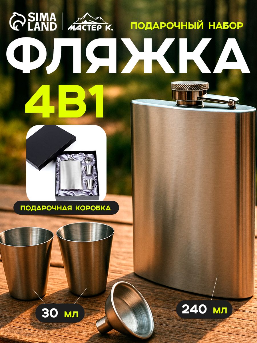 Подарочный набор мужчине 4 в 1, фляжка 270 мл, 2 рюмки, воронка, серебристый, металл