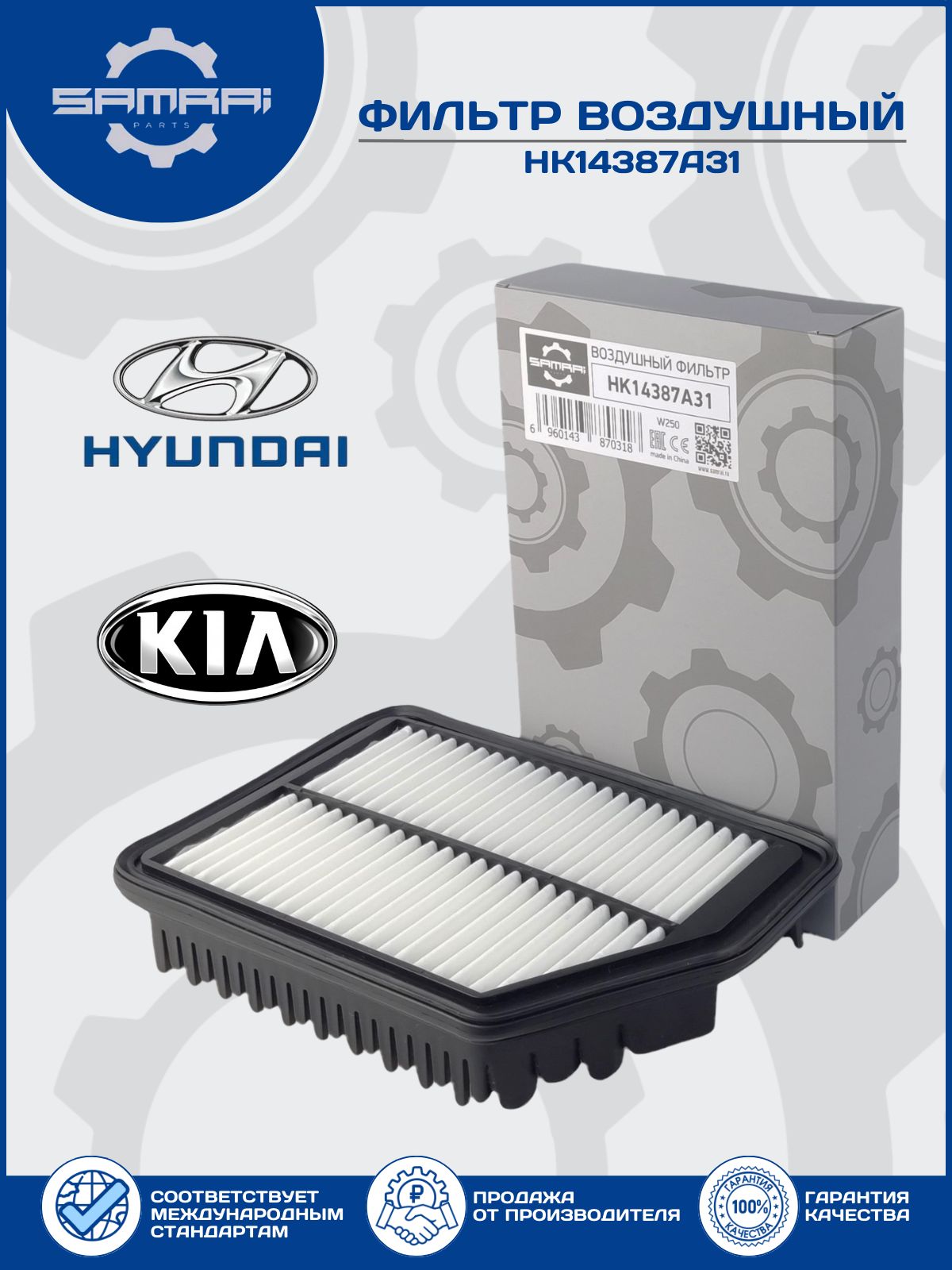 ВоздушныйфильтрCeedIICeratoIII,HyundaiElantrai30,HK14387A31/OEM28113-3X000