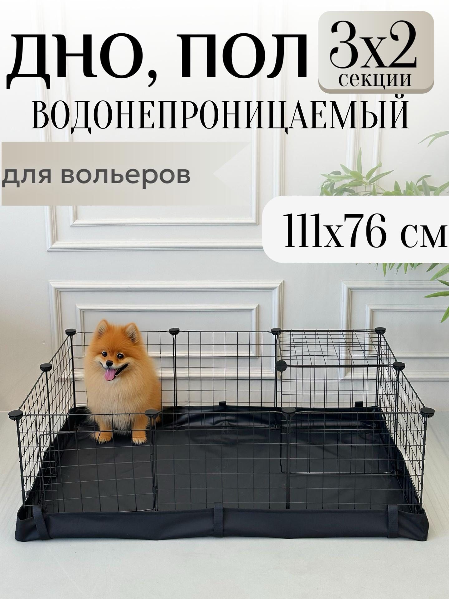 Днополподвольер,подложка,поддон111х76см