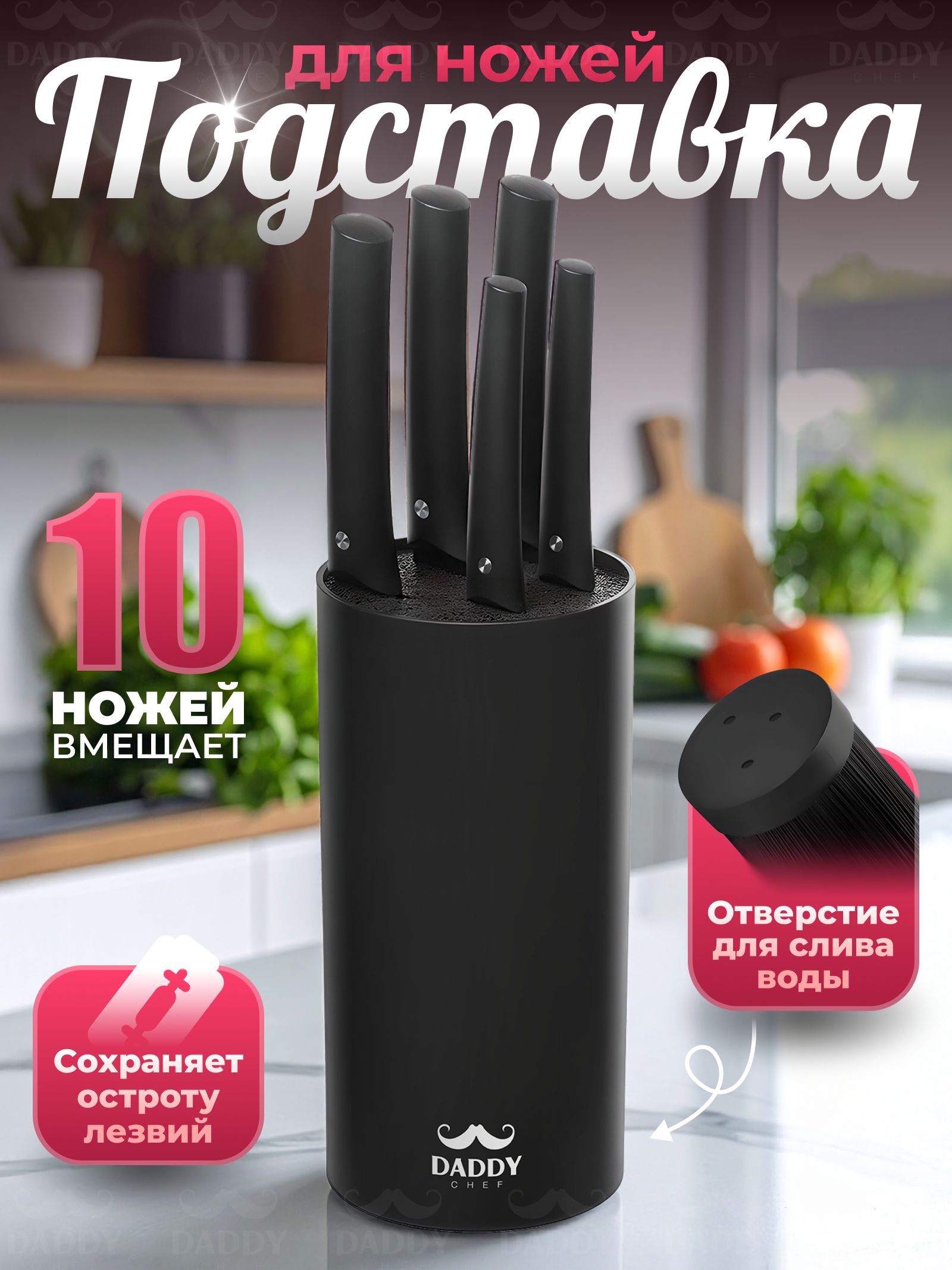 Подставкадляножей,кухонныхснаполнителем22смDaddyChef