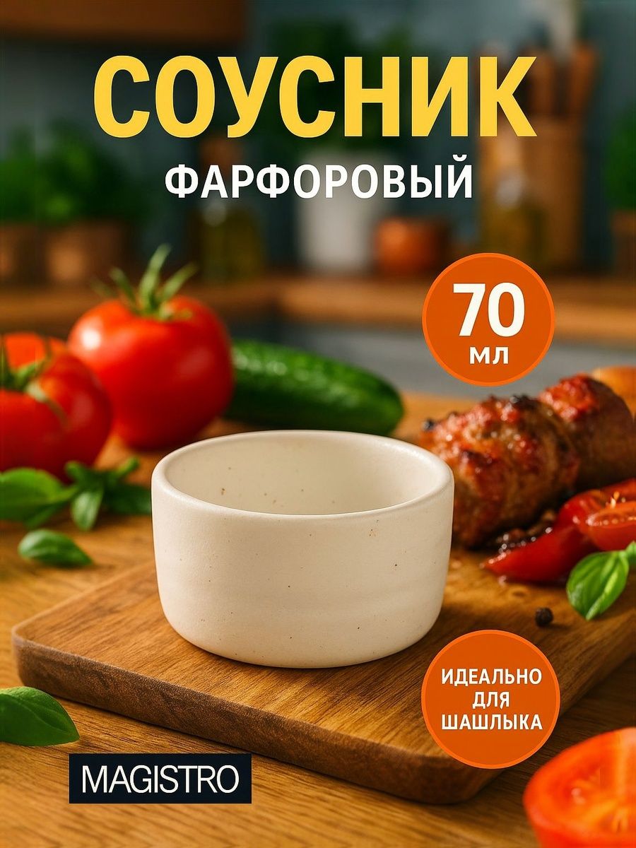 Соусник фарфоровый Magistro "Slate", объем 70 мл, белый