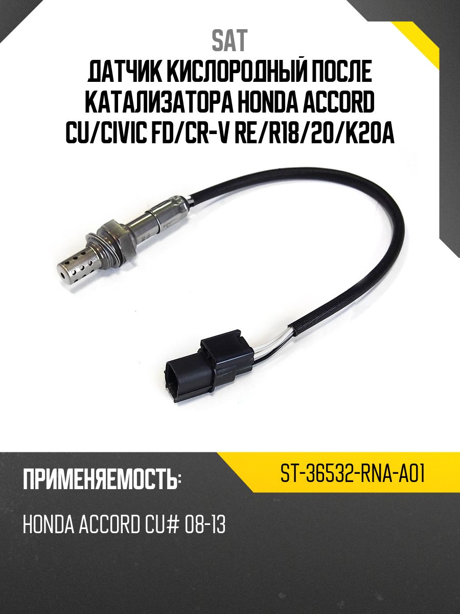 Датчик кислородный Honda Accord 08-13 / Civic 05-17