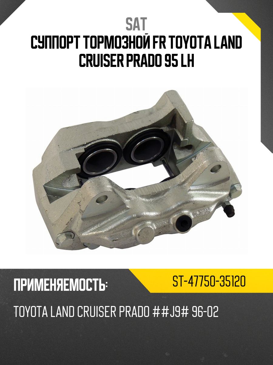 Суппорт тормозной FR TOYOTA VENZA 08- LH