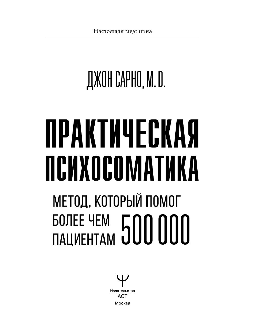 Практическая психосоматика. Метод, который помог более чем 500 000 пациентам | Practical Psychosomatics: The Method That Has Helped Over 500,000 Patients - Ozon image 6