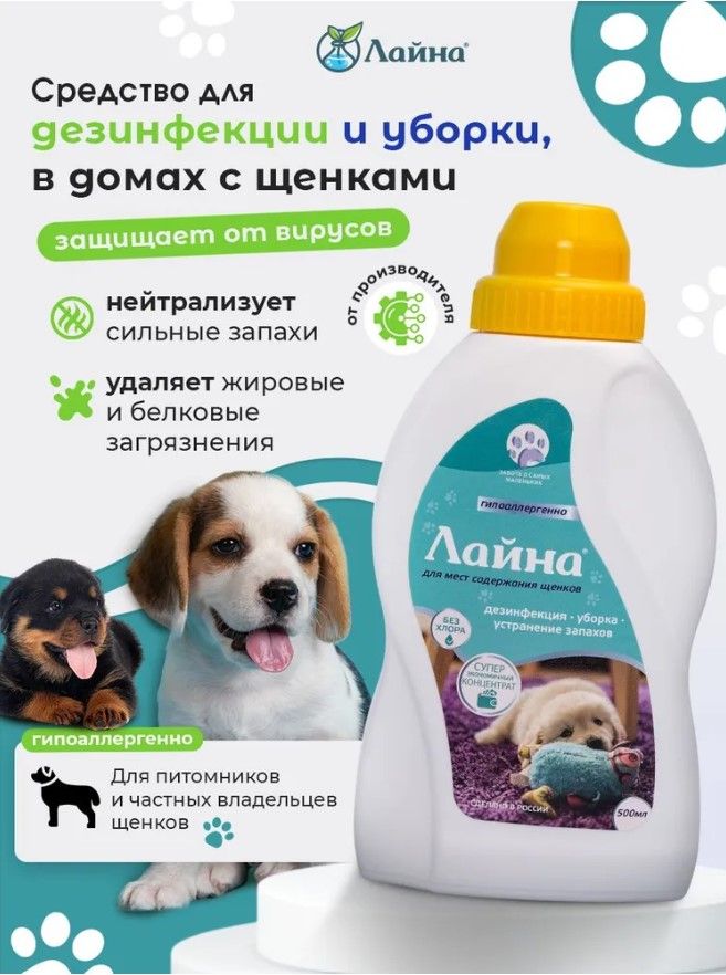 Дезинфицирующее средство для уборки щенков Лайна концентрат 0.5л