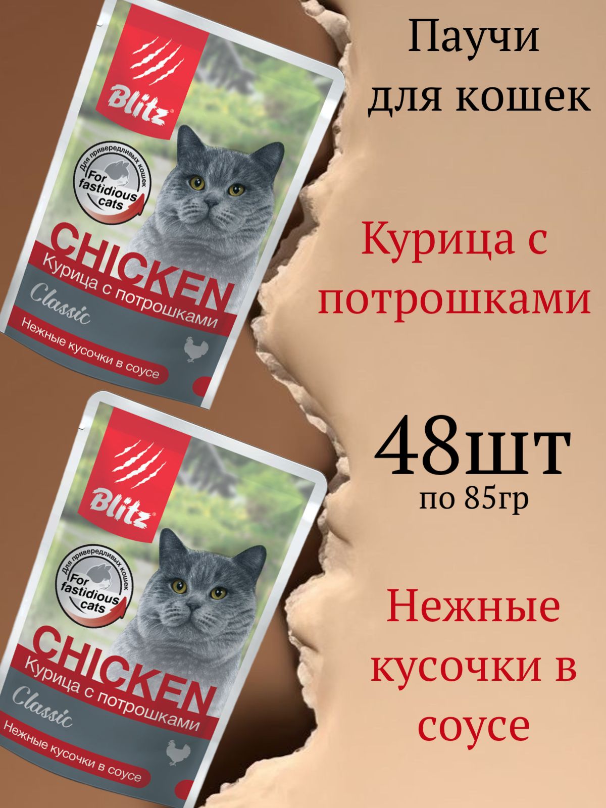 Blitzвлажныйкормдлякошекпаучикурицаспотрошкамивсоусе85гх48шт