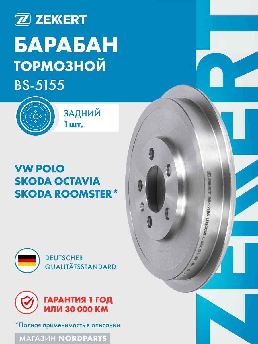 Барабан тормозной зад SKODA OCTAVIA 96-10/ROOMSTER 06-/VW POLO 10-