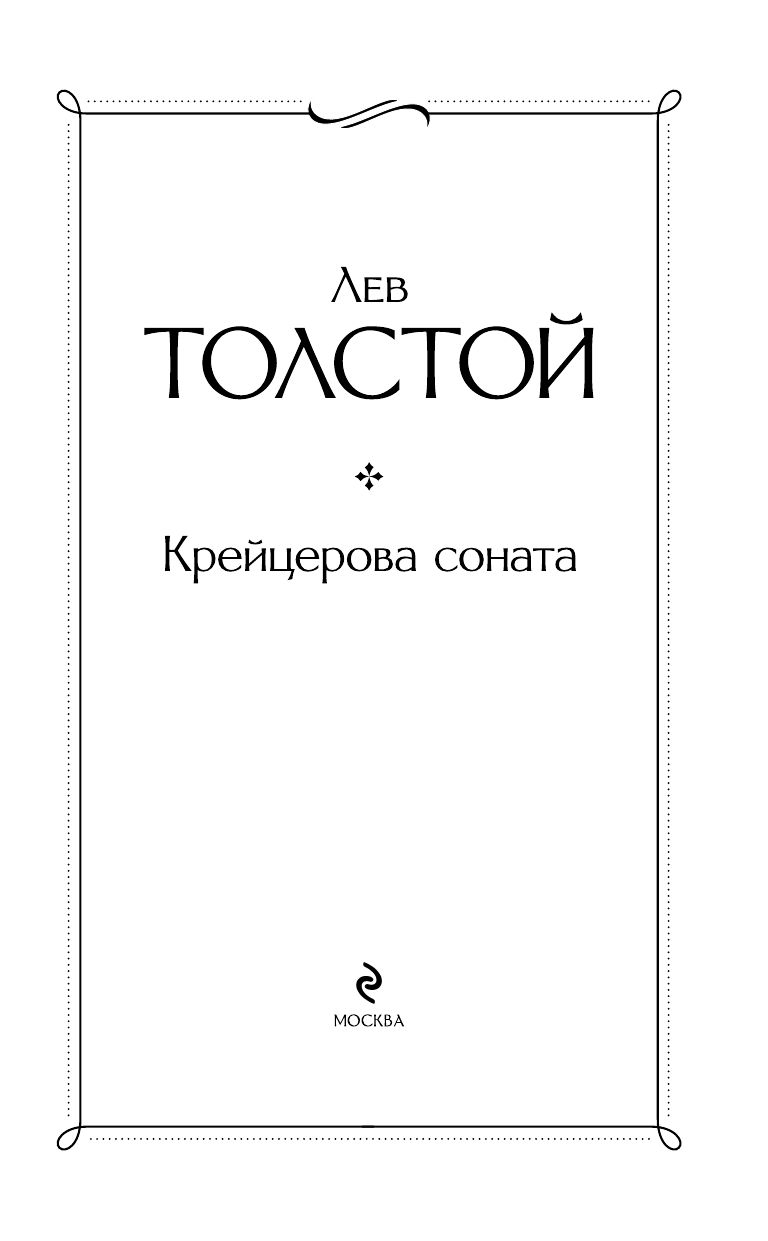 Крейцерова соната | The Kreutzer Sonata - Ozon image 7