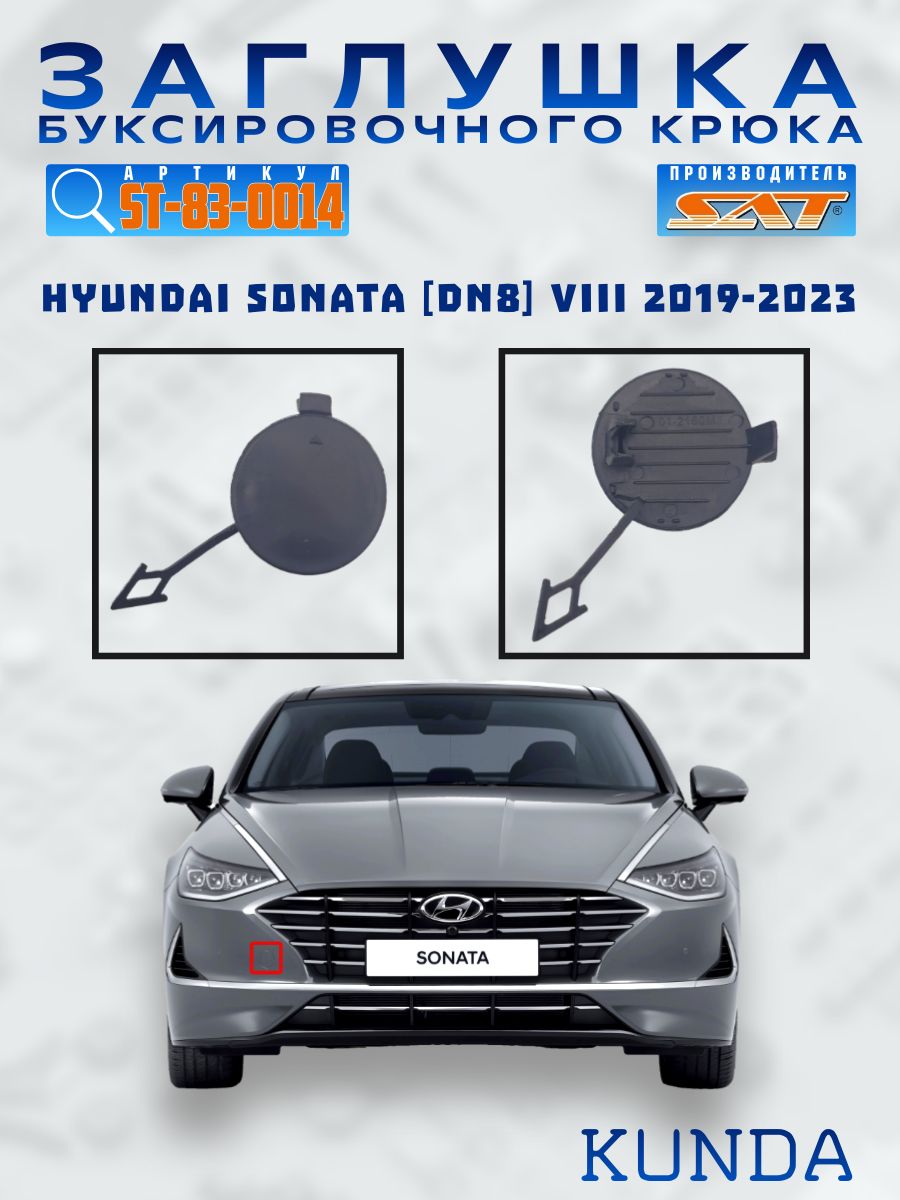 Заглушка под крюк Hyundai Sonata 19-23 (Спереди)