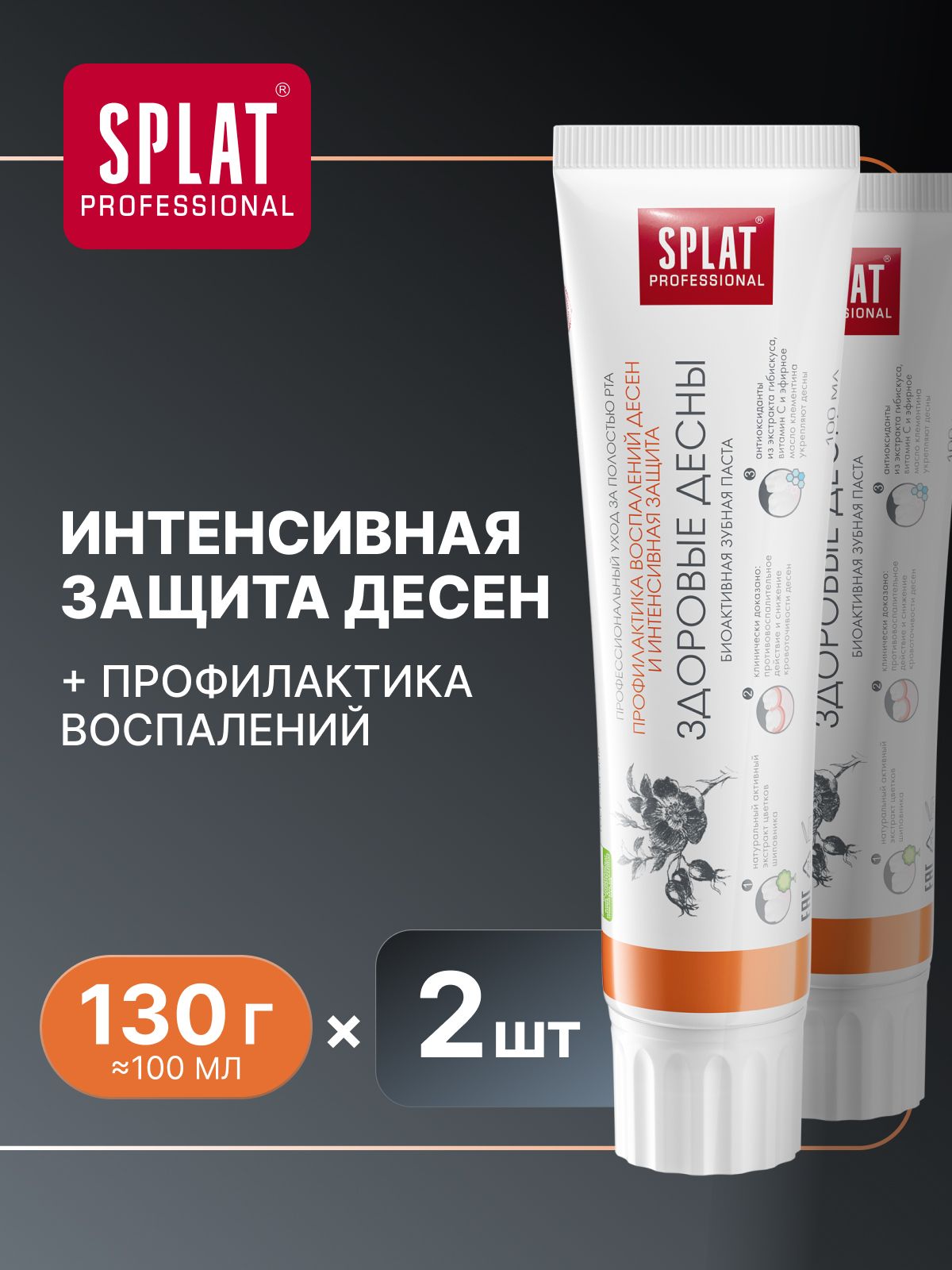 ЗубнаяпастадлячувствительныхзубовиукреплениядесенSPLAT(СПЛАТ)Professional"Здоровыедесны",100млх2шт.