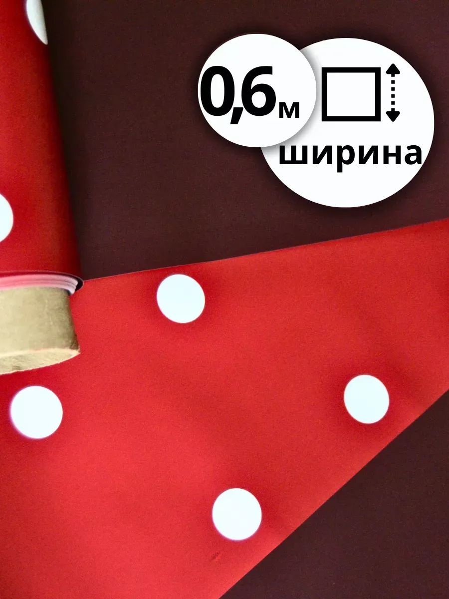 Пленка Матовая Двухсторонний Горох 10 Метров Красное Вино