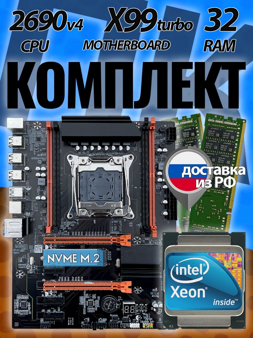 Atermiter X99Turbo V1.31 + Xeon E5-2690v4 + 32GB DDR4 ECC Комплект