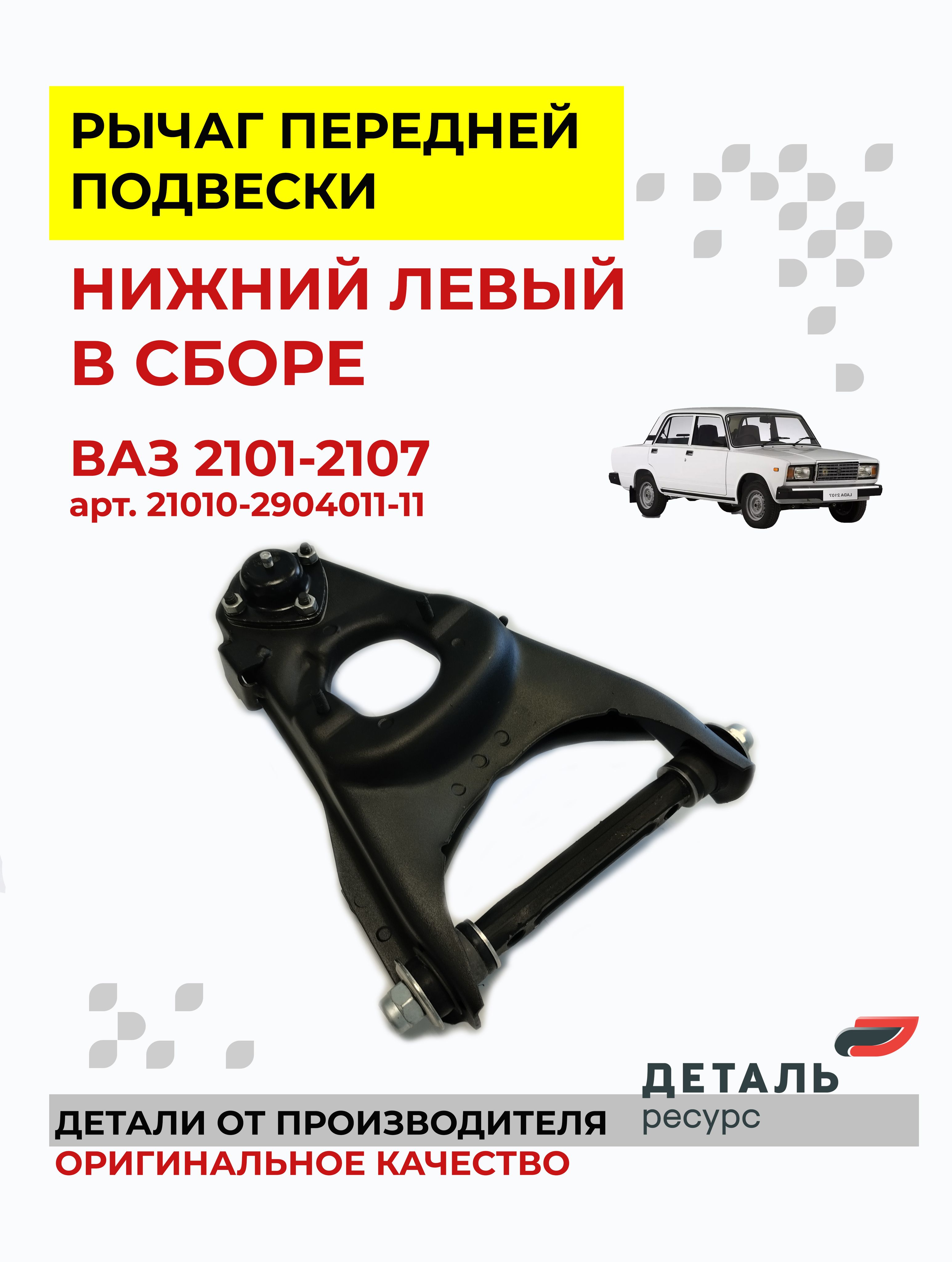 Рычаг 2101 верх лев (Деталь-Ресурс)