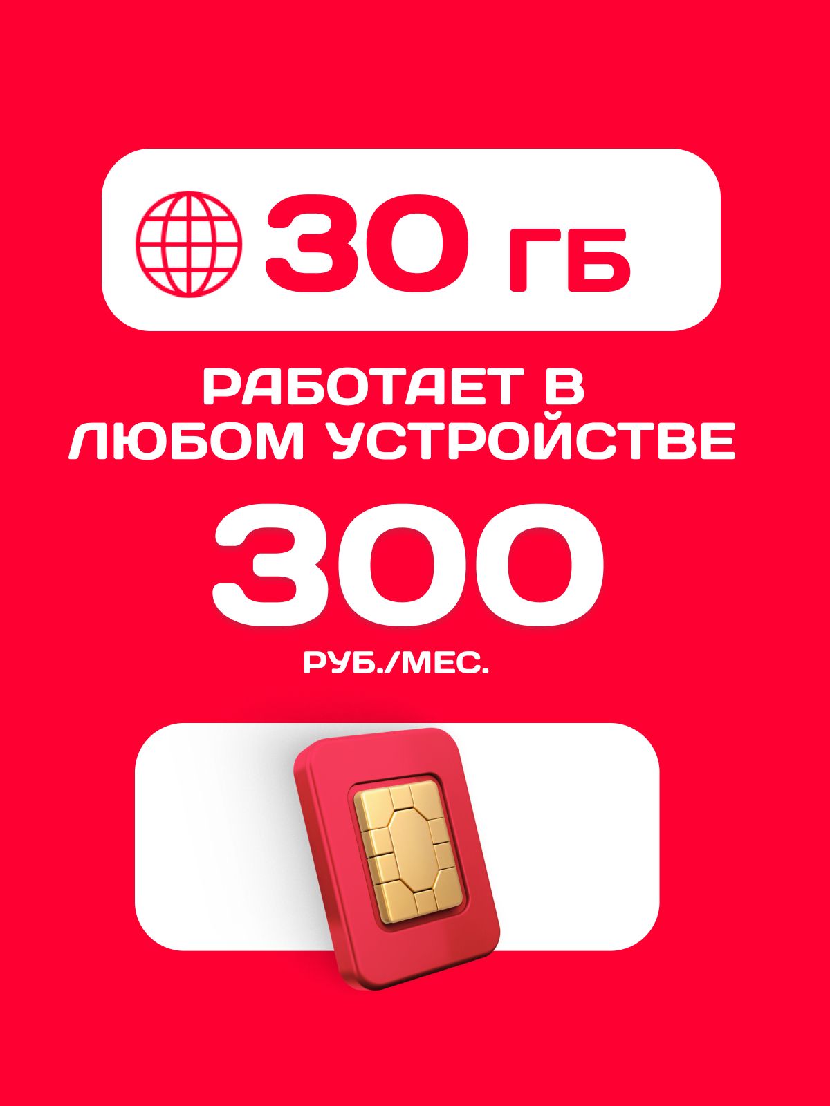 SIM-картаМТС30ГБза300руб./мес.непубличныйтарифдлямодема,роутера,планшета,телефона,видеокамернаблюдения,автомагнитол,навигаторов