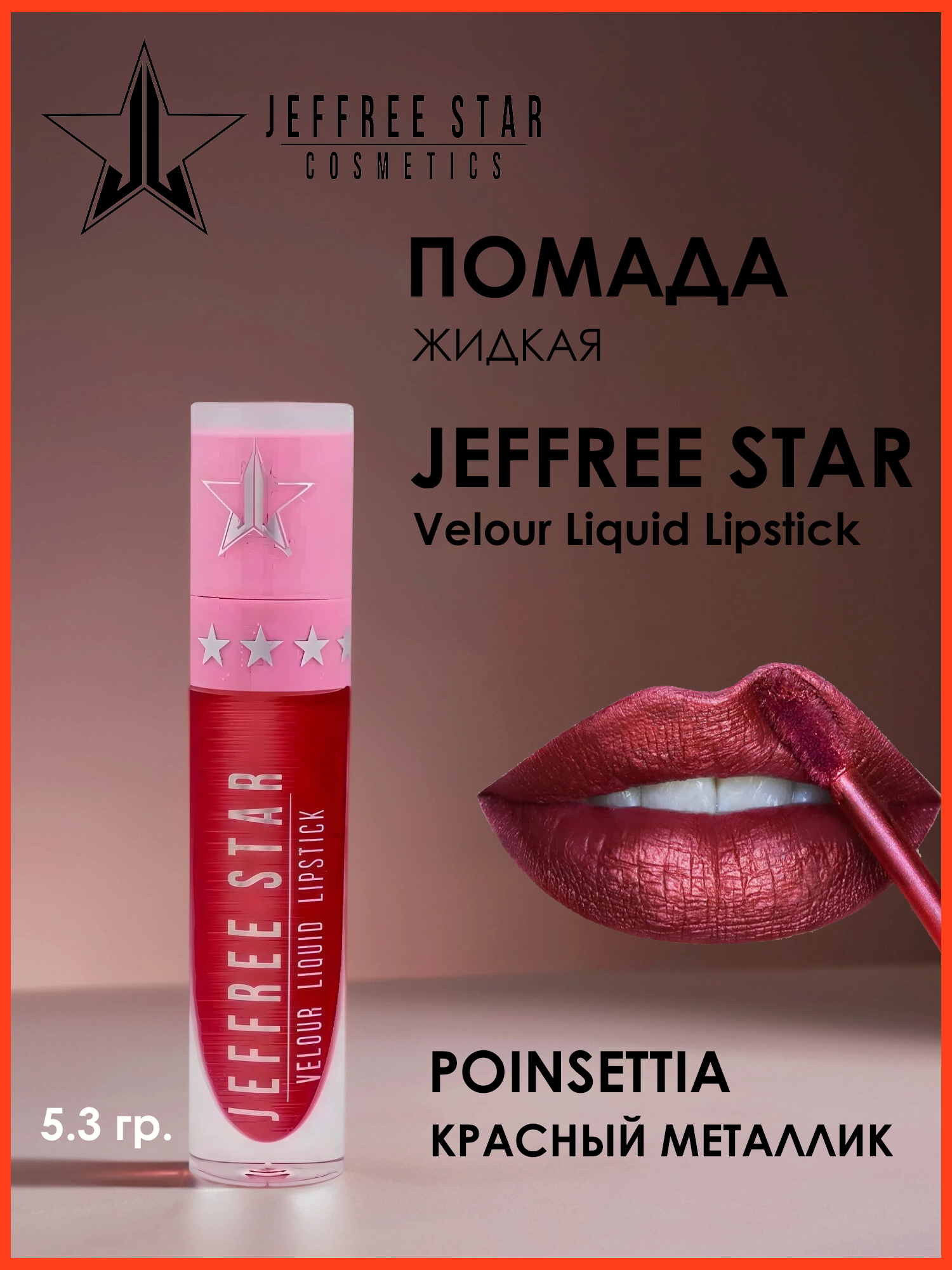 Жидкая помада для губ Jeffree Star - Velour Liquid Lipstick
