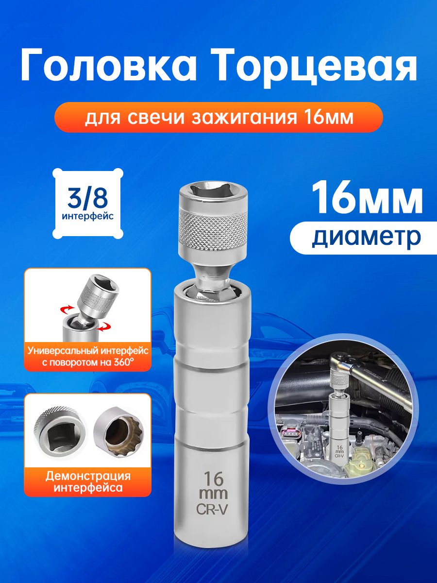 Торцеваяголовкадлясвечизажиганиясмагнитомишарниром,квадрат3/8,диаметр16мм