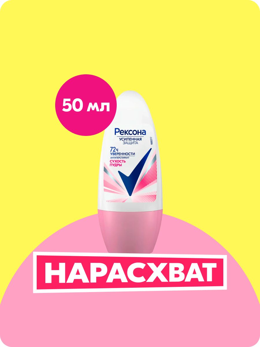 РексонаДезодорантженскийшариковыйантиперспирантСухостьПудры,50мл