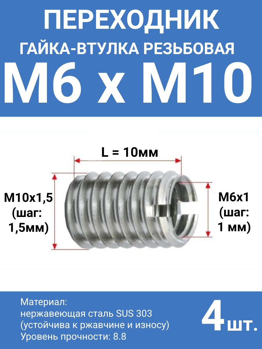 ГайкавтулкарезьбоваяпереходникM6наM10,втулкаснаружнойрезьбойM10(шаг1.5мм)ивнутреннейM6(шаг1.0мм),высота10мм,нержавеющаясталь,4шт.