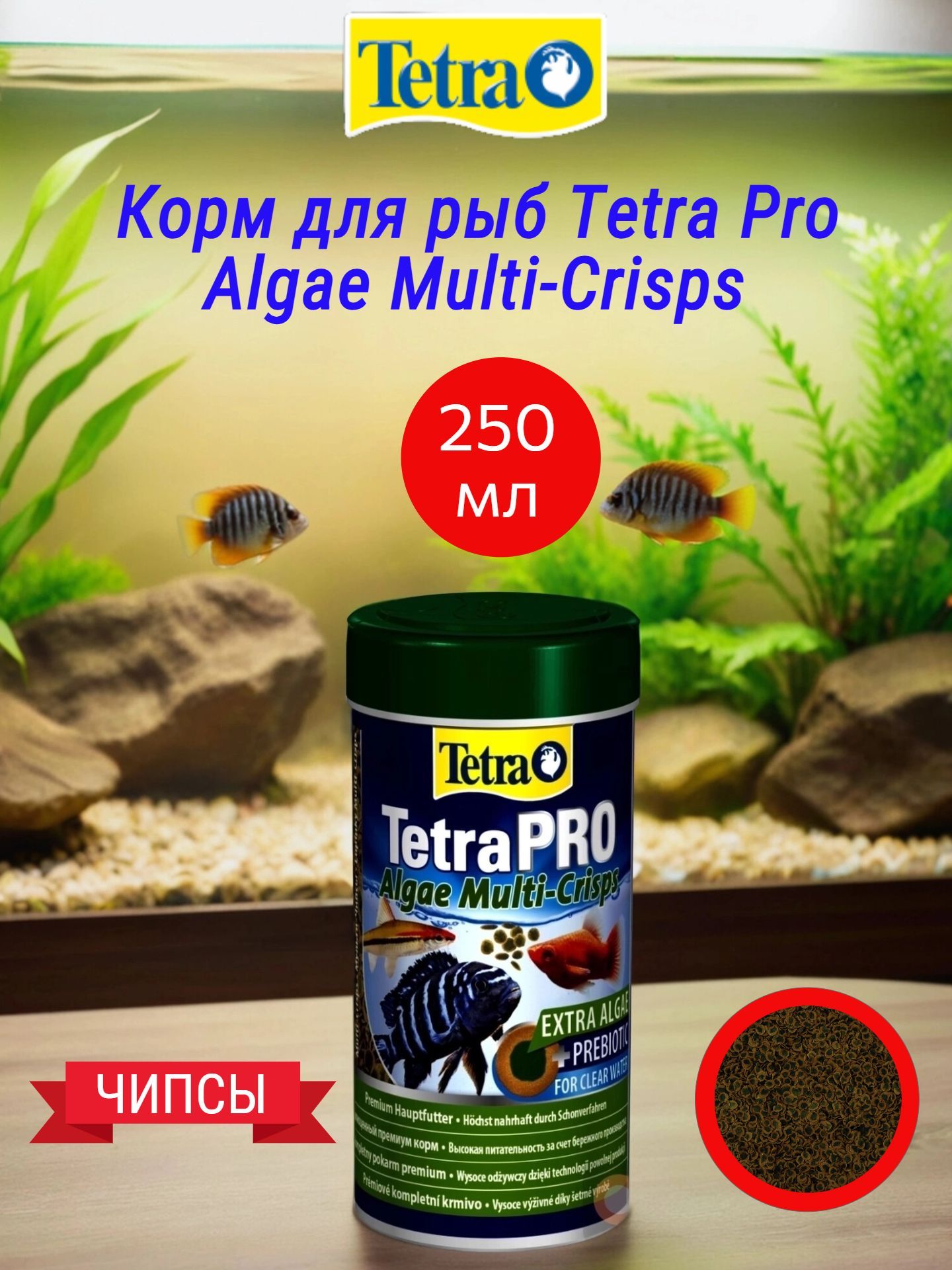 КормдлярыбTetraProAlgaeMulti-Crisps250млрастительныечипсы