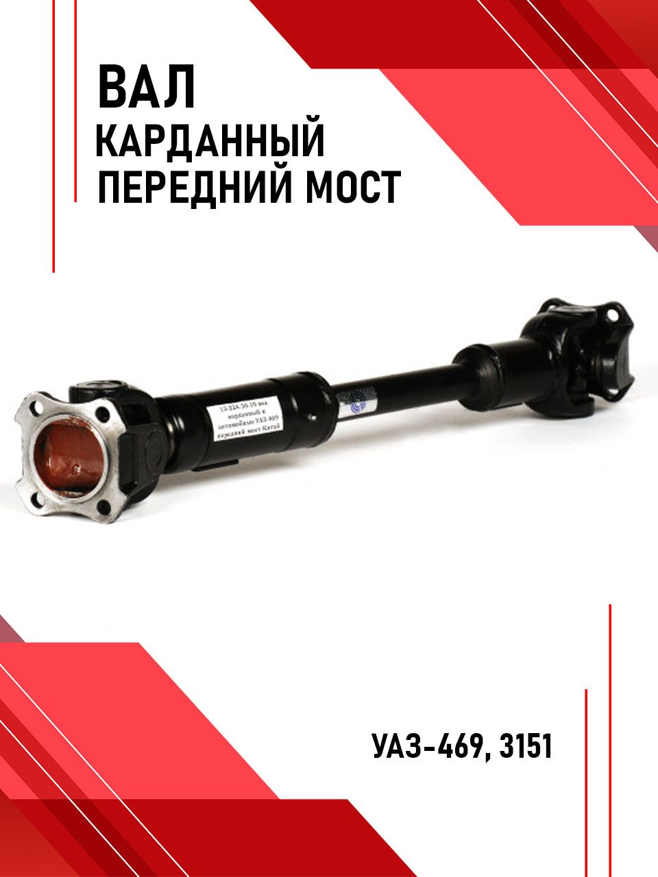 Вал карданный переднего моста УАЗ-3151 (4-ст.КПП,редукторный Lmax=541мм Lmin=487мм)