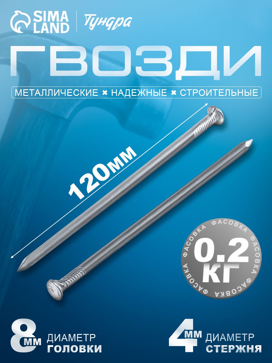 Гвозди, строительные, без покрытия, 4х120 мм, 0,2 кг