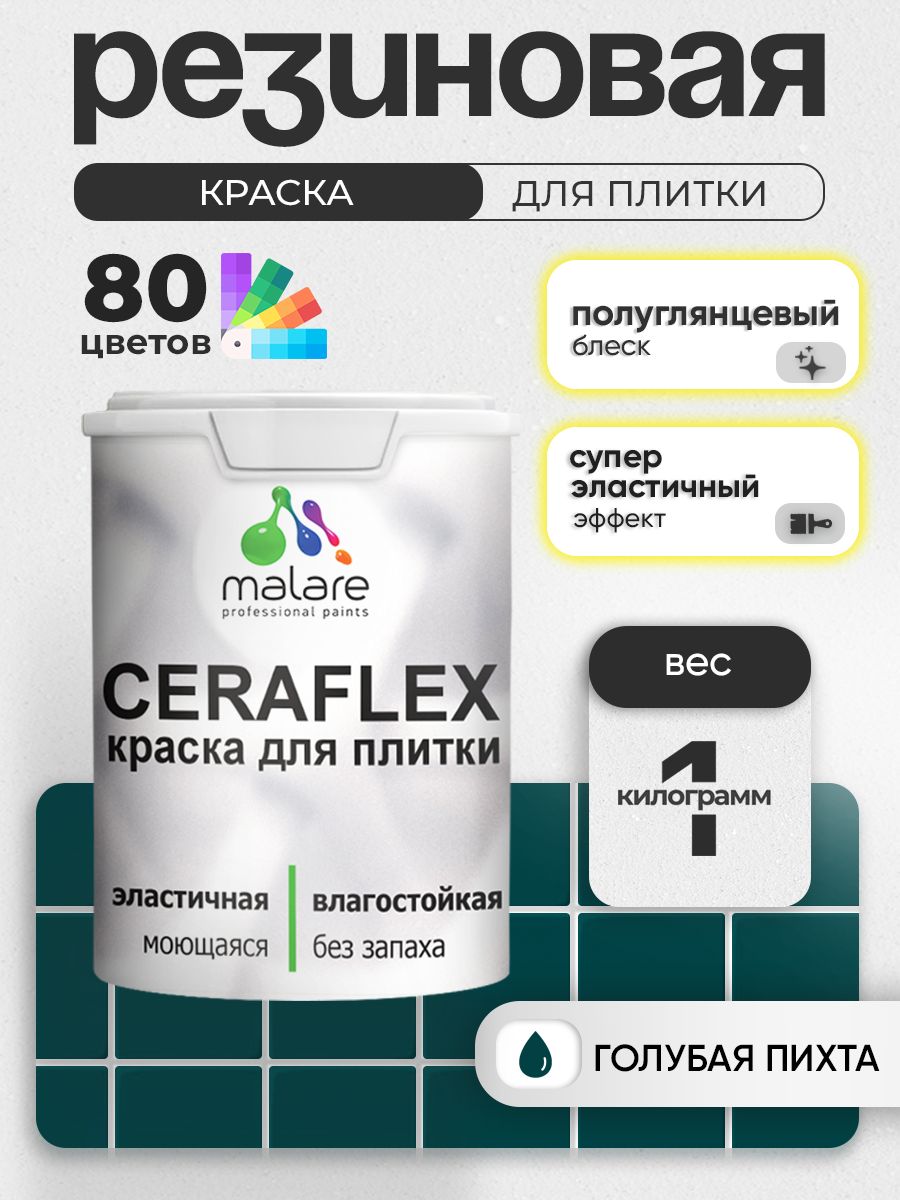 Резиновая краска для плитки Malare Ceraflex для керамической и кафельной плитки, стен в кухне и ванной, моющаяся быстросохнущая без запаха, полуглянцевая, голубая пихта, 1 кг