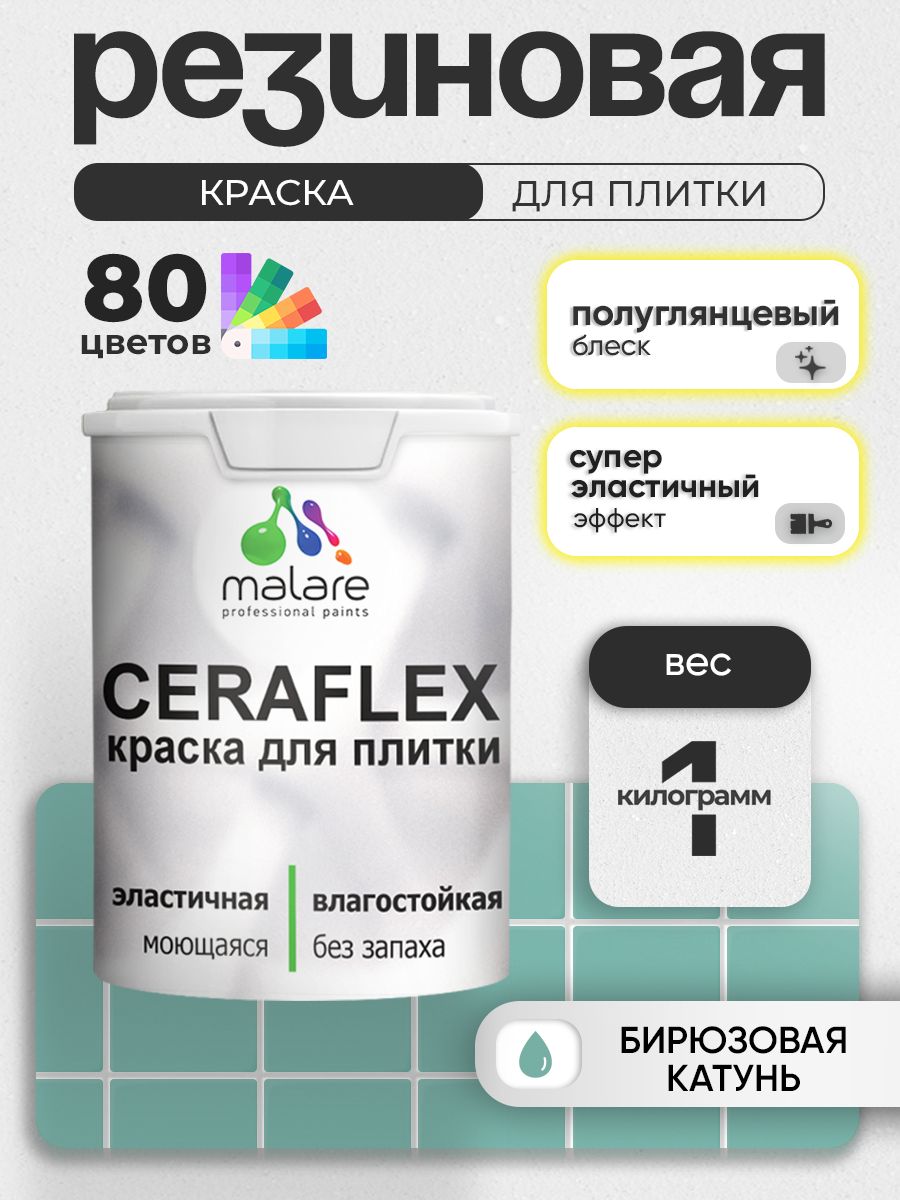 Резиновая краска для плитки Malare Ceraflex для керамической и кафельной плитки, стен в кухне и ванной, моющаяся быстросохнущая без запаха, полуглянцевая, бирюзовая катунь, 1 кг
