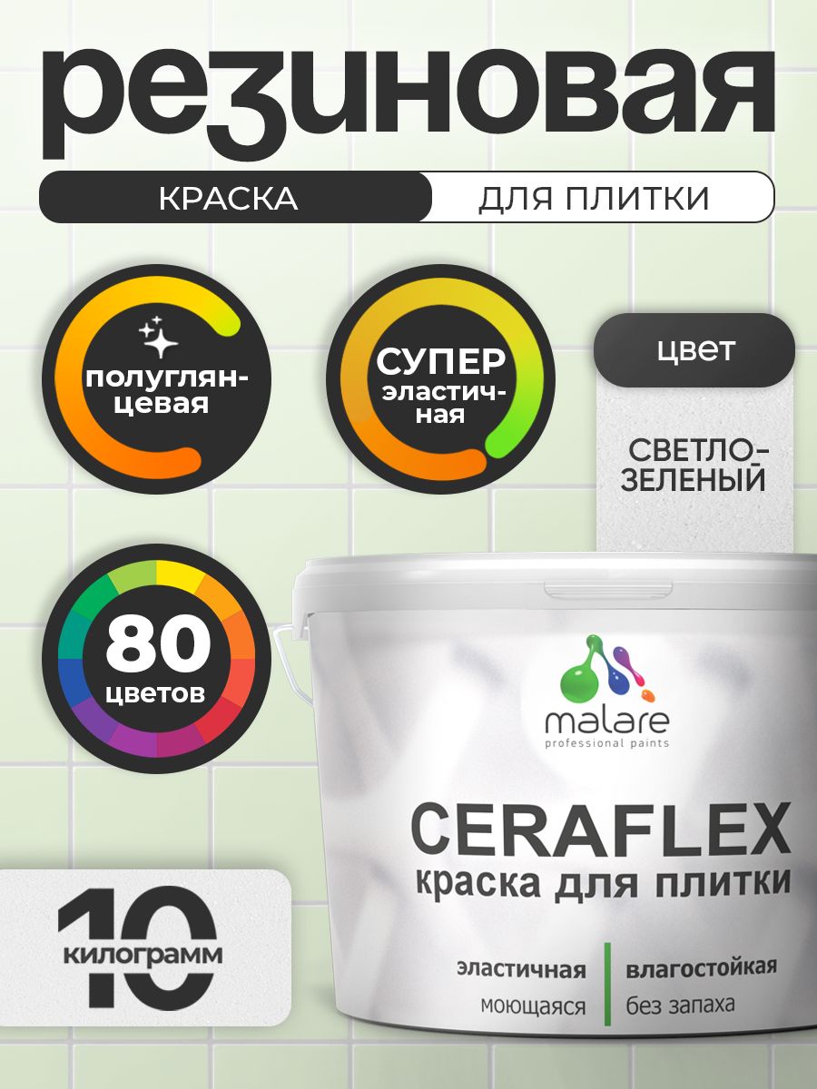 Резиновая краска для плитки Malare Ceraflex для керамической и кафельной плитки, стен в кухне и ванной, моющаяся быстросохнущая без запаха, полуглянцевая, светло-зеленый, 10 кг