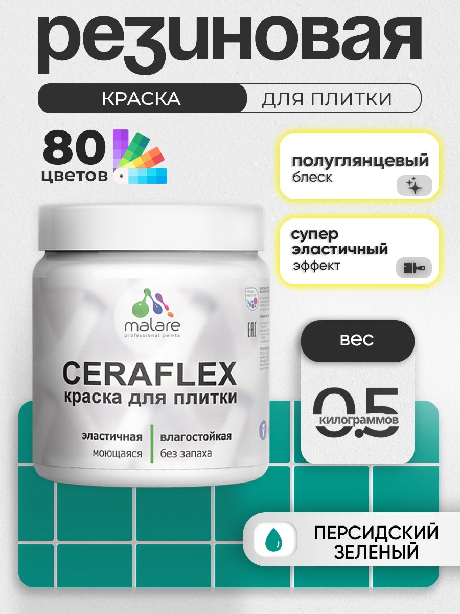 Резиновая краска для плитки Malare Ceraflex для керамической и кафельной плитки, стен в кухне и ванной, моющаяся быстросохнущая без запаха, полуглянцевая, персидский зеленый, 0.5 кг