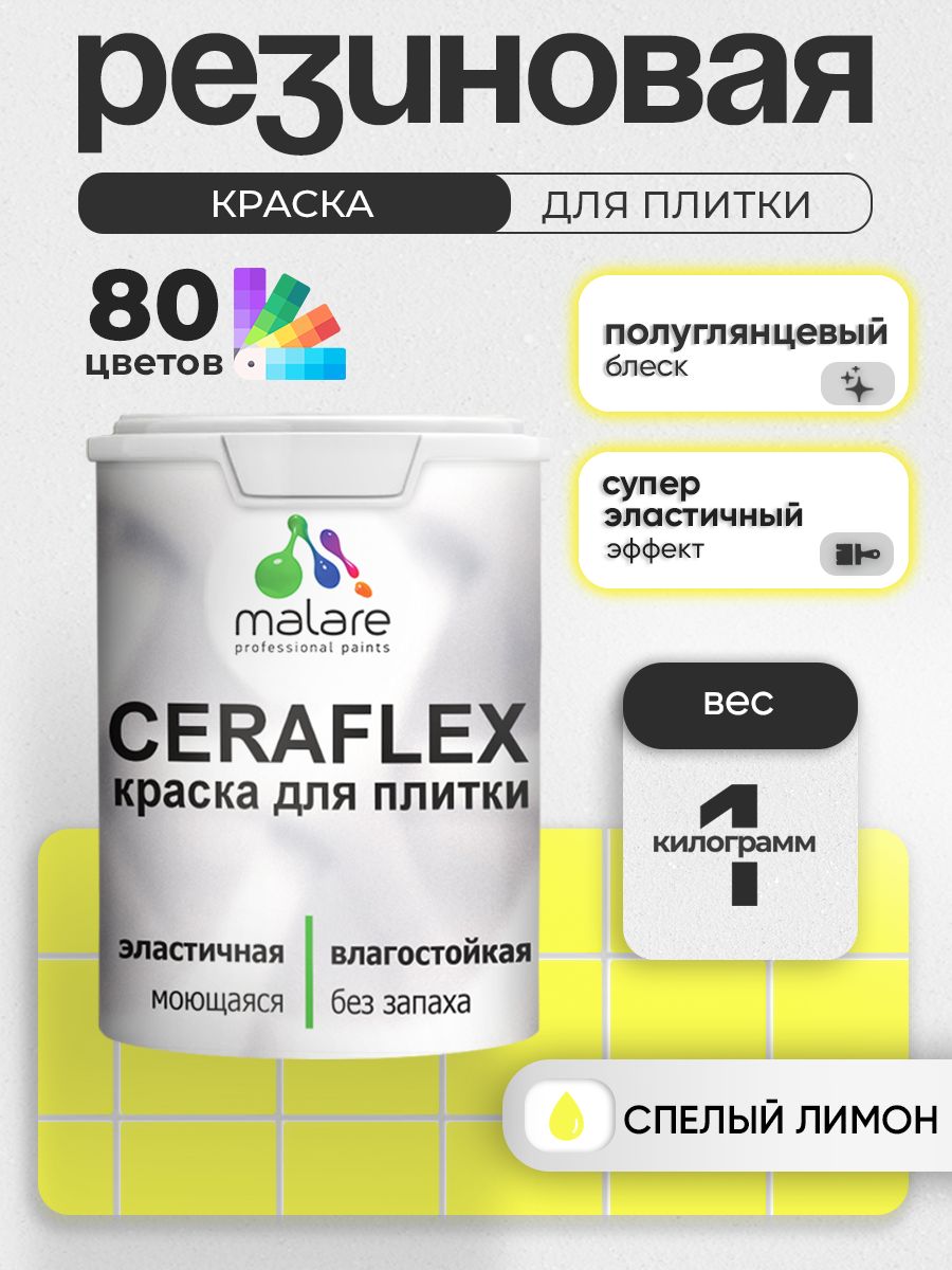 Резиновая краска для плитки Malare Ceraflex для керамической и кафельной плитки, стен в кухне и ванной, моющаяся быстросохнущая без запаха, полуглянцевая, cпелый лимон, 1 кг