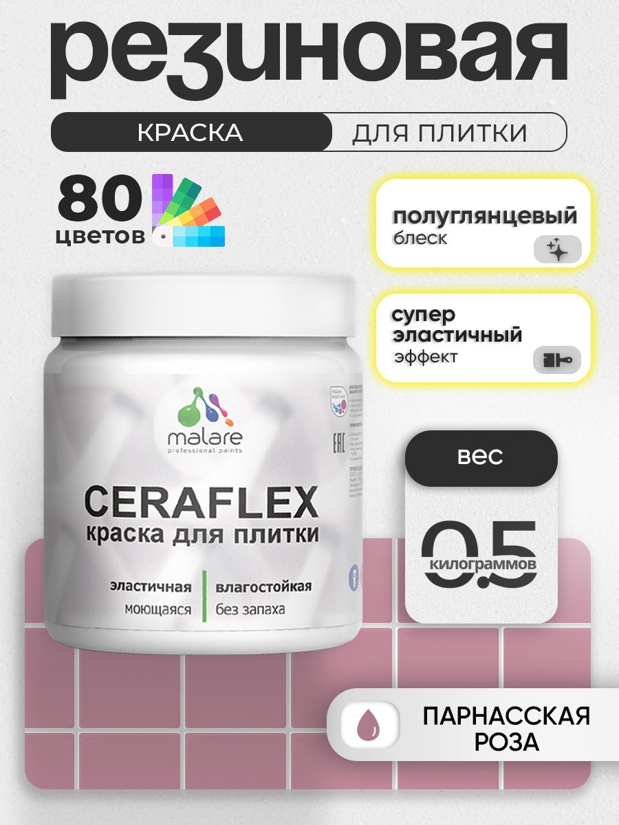 Резиновая краска для плитки Malare Ceraflex для керамической и кафельной плитки, стен в кухне и ванной, моющаяся быстросохнущая без запаха, полуглянцевая, парнасская роза, 0.5 кг